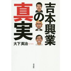 吉本興業の真実 [単行本]