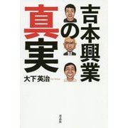 吉本興業の真実 [単行本]