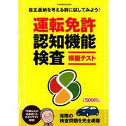 運転免許認知機能検査模擬テスト [ムックその他]