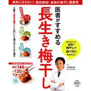 医者がすすめる 長生き梅干し [ムックその他]