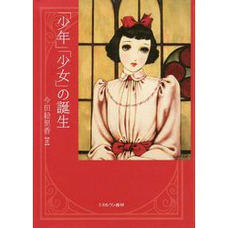 「少年」「少女」の誕生 [単行本]