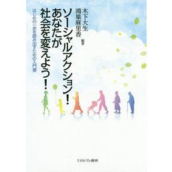ソーシャルアクション!あなたが社会を変えよう!―はじめの一歩を踏み出すための入門書 [単行本]