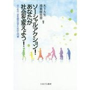 ソーシャルアクション!あなたが社会を変えよう!―はじめの一歩を踏み出すための入門書 [単行本]