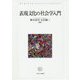 表現文化の社会学入門 [単行本]