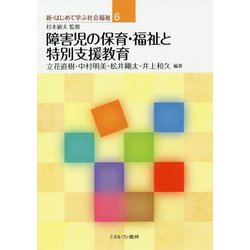 障害児の保育・福祉と特別支援教育(新・はじめて学ぶ社会福祉〈6〉) [全集叢書]