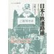 日本の鉄道路線―国鉄在来線の栄枯盛衰(シリーズ・ニッポン再発見〈12〉) [全集叢書]