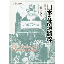 日本の鉄道路線―国鉄在来線の栄枯盛衰(シリーズ・ニッポン再発見〈12〉) [全集叢書]