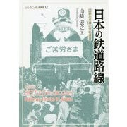 日本の鉄道路線―国鉄在来線の栄枯盛衰(シリーズ・ニッポン再発見〈12〉) [全集叢書]