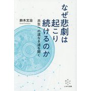 なぜ悲劇は起こり続けるのか-インクルーシブな生き方を選ぶ [単行本]