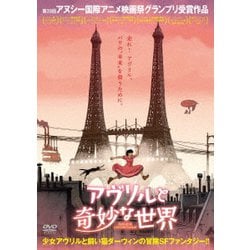 アヴリルと奇妙な世界 [DVD]