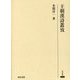 王朝漢詩叢攷（研究叢書<514>） [全集叢書]