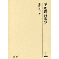 王朝漢詩叢攷（研究叢書<514>） [全集叢書]