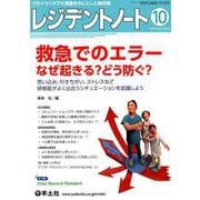 レジデントノート2019年10月号（レジデントノート） [単行本]