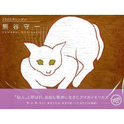熊谷守一カレンダー2020年版 [単行本]