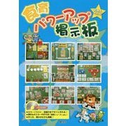 食育パワーアップ掲示板 天地人ベスト版 [単行本]