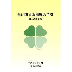 食に関する指導の手引 第二次改訂版 [単行本]