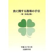 食に関する指導の手引 第二次改訂版 [単行本]