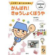 がんばれ！きゅうしょくぼうや-食教育実践・教材集 [単行本]