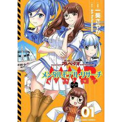 メンタルモデル・リサーチ 1<1巻>（YKコミックス） [コミック]