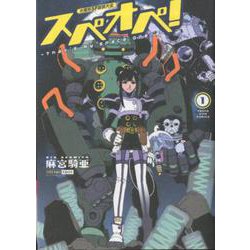 太陽系SF冒険大全スペオペ! : That's my space opera.… 太陽系SF冒険大全 スぺオペ! 7 (7巻) (YKコミックス) | 麻宮