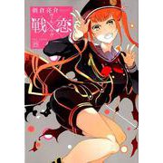 戦×恋（ヴァルラヴ）（8） （ガンガンコミックス） [コミック]