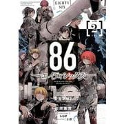 86ーエイティシックスー （2） （ヤングガンガンコミックス） [コミック]