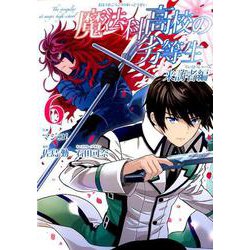 ヨドバシ Com 魔法科高校の劣等生 来訪者編 6 Gファンタジーコミックス コミック 通販 全品無料配達