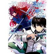 魔法科高校の劣等生 来訪者編 （6） （Gファンタジーコミックス） [コミック]