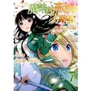 魔法科高校の劣等生 来訪者編 （7）（完） （Gファンタジーコミックス） [コミック]