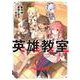 英雄教室（7）(ｶﾞﾝｶﾞﾝｺﾐｯｸｽ) [コミック]