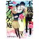 不機嫌なモノノケ庵 （14） （ガンガンコミックスONLINE） [コミック]
