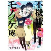 不機嫌なモノノケ庵 （14） （ガンガンコミックスONLINE） [コミック]