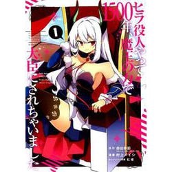 ヒラ役人やって1500年、魔王の力で大臣にされちゃいました （1） （ガンガンコミックスONLINE） [コミック]