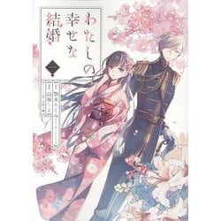 わたしの幸せな結婚（1）(ｶﾞﾝｶﾞﾝｺﾐｯｸｽOnline) [コミック]