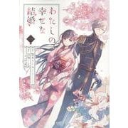 わたしの幸せな結婚（1）(ｶﾞﾝｶﾞﾝｺﾐｯｸｽOnline) [コミック]