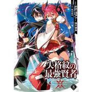 失格紋の最強賢者 ～世界最強の賢者が更に強くなるために転生しました～ （8） （ガンガンコミックスUP！） [コミック]