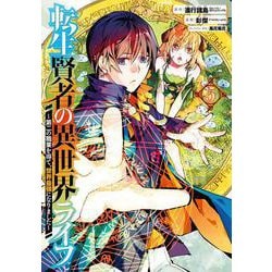 転生賢者の異世界ライフ～第二の職業を得て、世界最強になりました～ （5） （ガンガンコミックスUP！） [コミック]