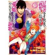 冒険者ライセンスを剥奪されたおっさんだけど、愛娘ができたのでのんびり人生を謳歌する （3） （ガンガンコミックスUP！） [コミック]