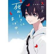 死ぬときはまばゆく （2） （ガンガンコミックスUP！） [コミック]
