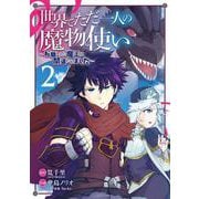 世界でただ一人の魔物使い ～転職したら魔王に間違われました～ （2） （ガンガンコミックスUP！） [コミック]