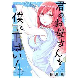 君のお母さんを僕に下さい！ （1） （ガンガンコミックスUP！） [コミック]