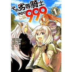 ヨドバシ Com その劣等騎士 レベル999 1 ガンガンコミックスup コミック 通販 全品無料配達