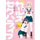 ガールズ×セクハライフ （2）（完） （ガンガンコミックスJOKER） [コミック]