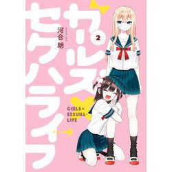 ガールズ×セクハライフ （2）（完） （ガンガンコミックスJOKER） [コミック]
