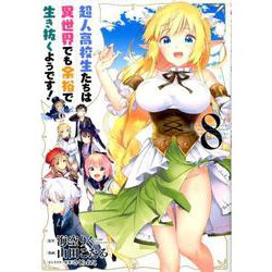 超人高校生たちは異世界でも余裕で生き抜くようです！ （8） （ヤングガンガンコミックス） [コミック]
