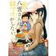 八雲さんは餌づけがしたい。 （8） （ヤングガンガンコミックス） [コミック]