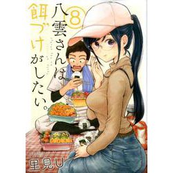 八雲さんは餌づけがしたい。 （8） （ヤングガンガンコミックス） [コミック]
