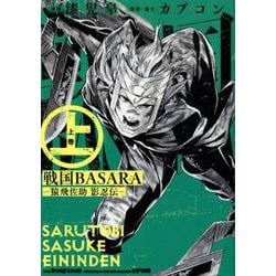 ヨドバシ Com 戦国basara 猿飛佐助 影忍伝 上 ビッグガンガンコミックス コミック 通販 全品無料配達