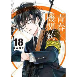 青春×機関銃 （18）（完） （Gファンタジーコミックス） [コミック]