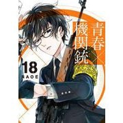 青春×機関銃 （18）（完） （Gファンタジーコミックス） [コミック]